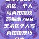 探索798艺术区，个人写真拍摄技巧指南798艺术区个人写真拍摄技巧分享  第1张