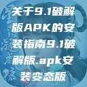 关于9.1破解版APK的安装指南9.1破解版.apk安装变态版  第1张