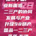 探索中国产业新面貌，一二三产的协同发展与产业升级98精产国品一二三产区区:发现  第1张
