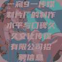 一窥9一传媒制片厂的制作水平与口碑久久文化传媒有限公司招聘信息  第1张