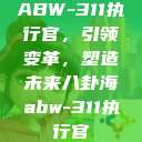 ABW-311执行官，引领变革，塑造未来八卦海abw-311执行官  第1张