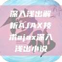 深入浅出解析AJAX技术ajax深入浅出小说  第1张