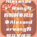 Alexander Wang与妈妈的非凡故事Alexanderwang妈妈获奖情况  第1张