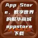 App Store,数字世界的繁华商城appstore下载 第1张 App Store,数字世界的繁华商城appstore下载 第1张