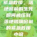 紧急救援，落地窗前的生死瞬间被压到落地玻璃窗前的紧急救援小说  第1张