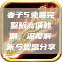 妻子5免费完整版高清韩剧，深度解析与观感分享  第1张