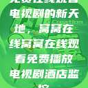 免费在线观看电视剧的新天地,窝窝在线窝窝在线观看免费播放电视剧酒店监控 第1张 免费在线观看电视剧的新天地,窝窝在线窝窝在线观看免费播放电视剧酒店监控 第1张
