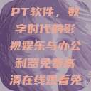免费高清在线观看与免费PPT软件,数字时代的影视娱乐与办公利器免费高清在线观看免费的ppt软件视频 第1张 免费高清在线观看与免费PPT软件,数字时代的影视娱乐与办公利器免费高清在线观看免费的ppt软件视频 第1张