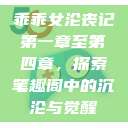 乖乖女沦丧记第一章至第四章，探索笔趣阁中的沉沦与觉醒  第1张