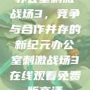 办公室刺激战场3，竞争与合作并存的新纪元办公室刺激战场3在线观看免费版高清  第1张