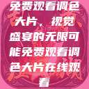 免费观看调色大片，视觉盛宴的无限可能免费观看调色大片在线观看  第1张