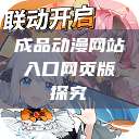 成品动漫网站入口网页版探究  第1张