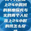 两个人轮流上24小时班的制度探究与实践两个人轮流上24小时的班怎么安排  第1张