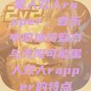 黑人双人rapper，音乐中的独特魅力与无限可能黑人双人rapper的特点  第1张