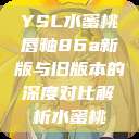 YSL水蜜桃唇釉86a新版与旧版本的深度对比解析水蜜桃  第1张