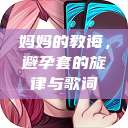 妈妈的教诲，避孕套的旋律与歌词  第1张