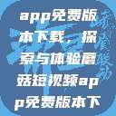 蘑菇短视频app免费版本下载，探索与体验蘑菇短视频app免费版本下载章节  第1张
