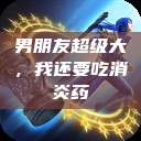 男朋友超级大，我还要吃消炎药  第1张