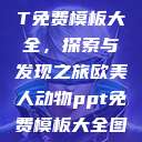欧美动物PPT免费模板大全，探索与发现之旅欧美人动物ppt免费模板大全图片  第1张