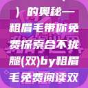 合不拢腿（双）的奥秘—粗眉毛带你免费探索合不拢腿(双)by粗眉毛免费阅读双男  第1张