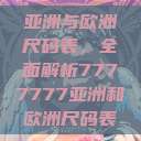 亚洲与欧洲尺码表，全面解析7777777亚洲和欧洲尺码表  第1张