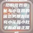 男朋友触摸后的微妙变化与小花园的困惑男朋友摸完小花园小肚子有点痛正常吗  第1张