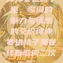 坤坤寒进桃子里，歌词的魅力与情感的交织坤坤寒进桃子里在线看歌词二次元  第1张