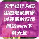 关于性行为后出血现象的探讨免费的行情网站www下载大全  第1张