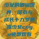 少女的眼镜世界，探索与成长十九岁暴躁少女csgo免费观看  第1张