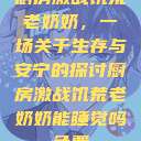 厨房激战饥荒老奶奶，一场关于生存与安宁的探讨厨房激战饥荒老奶奶能睡觉吗免费  第1张
