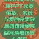 姐姐我要亲亲你PPT免费模板，亲情与爱的完美融合姐姐免费完整高清电视剧在线看  第1张