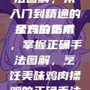 揉鸡的正确手法图解,从入门到精通的全方位指南
揉鸡的艺术,掌握正确手法图解,烹饪美味鸡肉揉鸡的正确手法图解视频 第1张 揉鸡的正确手法图解,从入门到精通的全方位指南
揉鸡的艺术,掌握正确手法图解,烹饪美味鸡肉揉鸡的正确手法图解视频 第1张