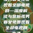孤男寡女免费观看全部电视剧—深度解读与赏析孤男寡女免费观看全部电视剧高清 第1张 孤男寡女免费观看全部电视剧—深度解读与赏析孤男寡女免费观看全部电视剧高清 第1张