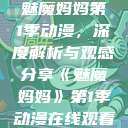 魅魔妈妈第1季动漫，深度解析与观感分享《魅魔妈妈》第1季动漫在线观看  第1张