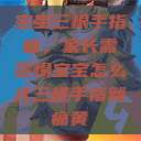 宝宝三根手指痛，家长需警惕宝宝怎么才三根手指就痛黄  第1张