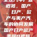 全球汽车产业概览，国产、日产、欧产与美产汽车的协同发展国产日产欧产美操B视频  第1张