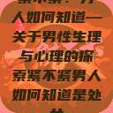 紧不紧？男人如何知道—关于男性生理与心理的探索紧不紧男人如何知道是处女  第1张