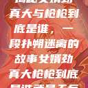 揭秘女婿劲真大与枪枪到底是谁，一段扑朔迷离的故事女婿劲真大枪枪到底是谁武邑天气  第1张
