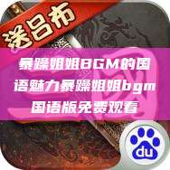 暴躁姐姐BGM的国语魅力暴躁姐姐bgm国语版免费观看 第1张 暴躁姐姐BGM的国语魅力暴躁姐姐bgm国语版免费观看 第1张