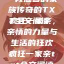 疯狂一家亲，一段温馨的家族传奇的TXT全文阅读
疯狂一家亲，亲情的力量与生活的狂欢疯狂一家亲txt全文阅读免费  第1张