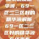 探索优质精华液，69一区二三区好的精华液解析69一区二三区好的精华液在线观看  第1张