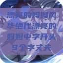 漂亮的妈妈风华绝代漂亮的妈妈中字开头9个字丈夫  第1张