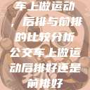 车上做运动，后排与前排的比较分析公交车上做运动后排好还是前排好  第1张