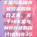 探索成色18K金与高端存储技术的融合之美，关于18K金与MB存储的探讨18k1835mb  第1张
