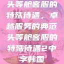 头等舱客服的特殊待遇，卓越服务的典范头等舱客服的特殊待遇2中字韩国  第1张
