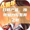 日韩产品，独特魅力与差异之处  第1张