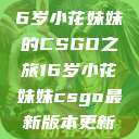 电竞新星，16岁小花妹妹的CSGO之旅16岁小花妹妹csgo最新版本更新内容  第1张