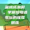 蜜桃成熟时，李丽珍粤语歌坛的璀璨明珠  第1张