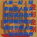 老公说找个男人来一起，探索新型人际关系与多元合作的可能性老公说找个男人来一起小说免费阅读  第1张