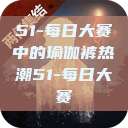 51-每日大赛中的瑜伽裤热潮51-每日大赛  第1张